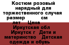 Костюм розовый нарядный для торжественного случая, размер 146-152 см (10-12 лет) › Цена ­ 600 - Иркутская обл., Иркутск г. Дети и материнство » Детская одежда и обувь   . Иркутская обл.